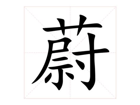 蔚的意思|蔚（汉语汉字）